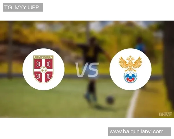 2020年俄罗斯与塞尔维亚足球比赛前瞻及胜负预测分析